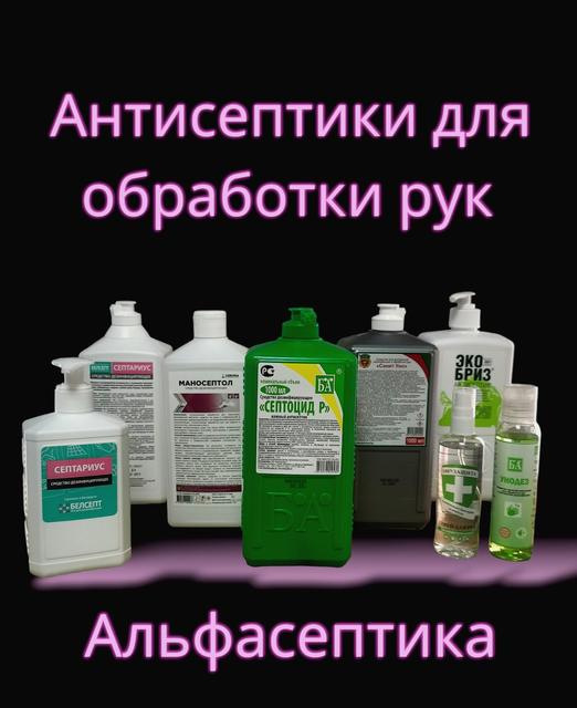 Антисептики для рук купить в Минске в компании Альфасептика