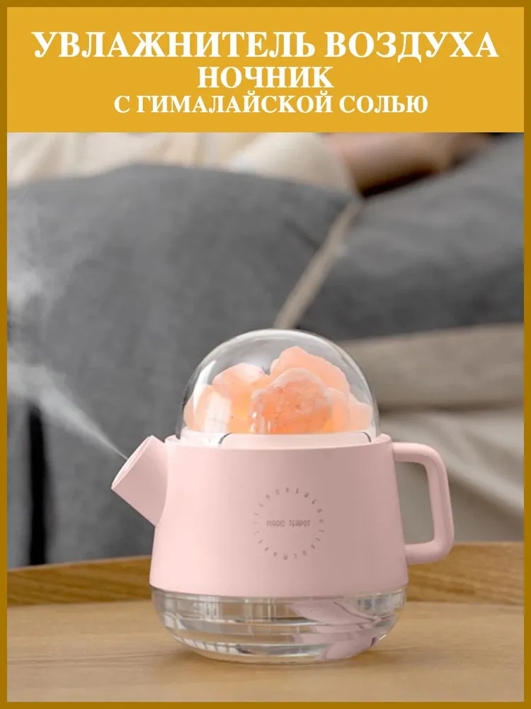 Аромадиффузор - ночник беспроводной с гималайской солью Magic Teapot, (2 режима подсветки, 360 ml, 800 mAh) / - фото 3 - id-p211953522