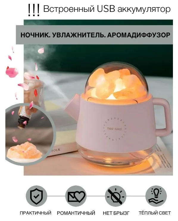 Аромадиффузор - ночник беспроводной с гималайской солью Magic Teapot, (2 режима подсветки, 360 ml, 800 mAh) / - фото 5 - id-p211953522