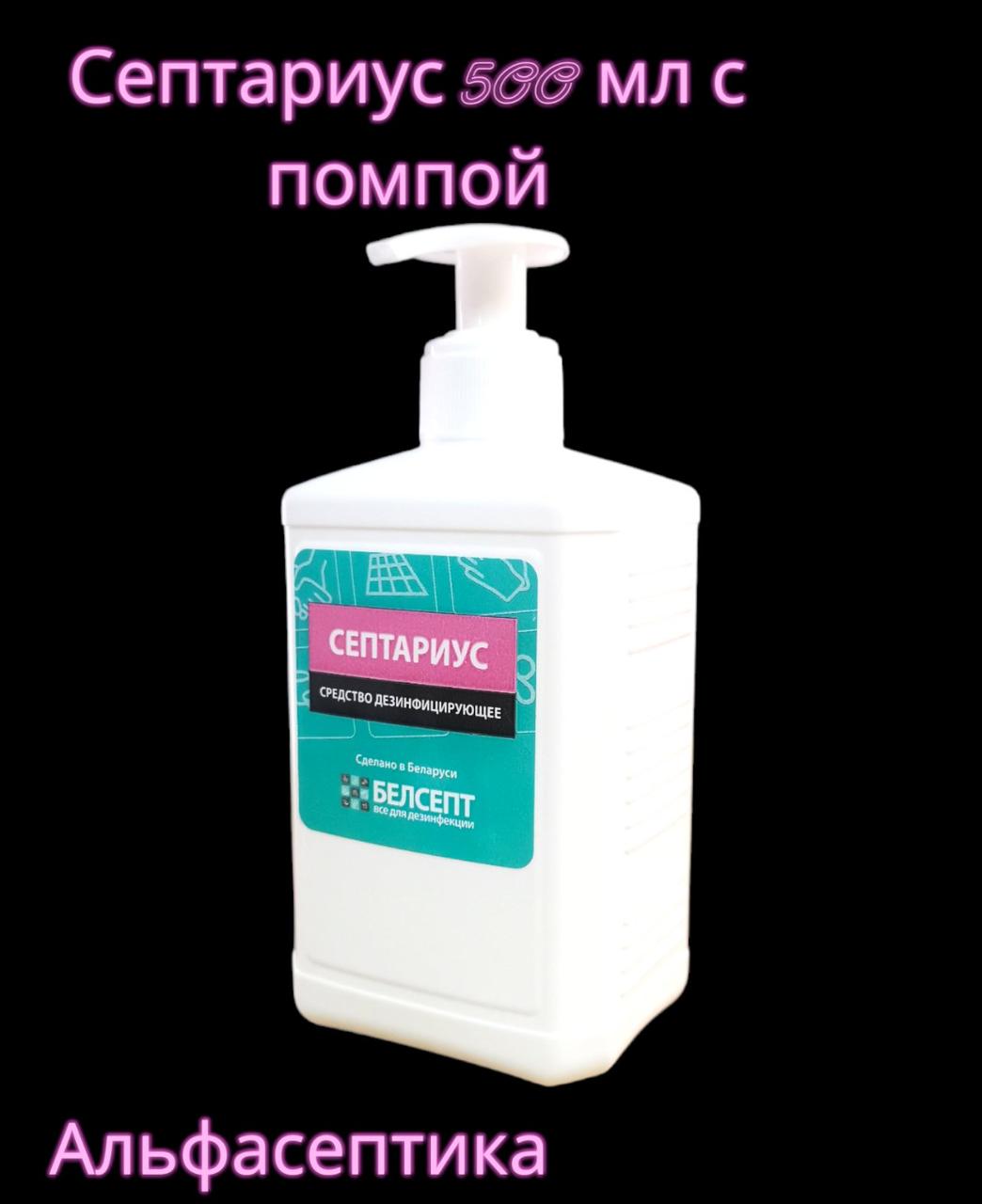 СЕПТАРИУС 500 мл с помпой спиртовой антисептик для обработки рук. Содержание спирта более 60% - фото 1 - id-p211953524