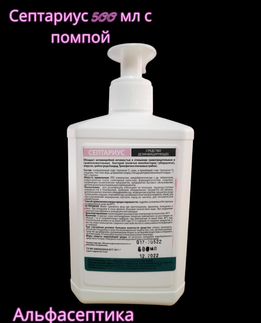 СЕПТАРИУС 500 мл с помпой спиртовой антисептик для обработки рук. Содержание спирта более 60% - фото 2 - id-p211953524