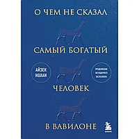 Книга "О чем не сказал самый богатый человек в Вавилоне", Нолан А.