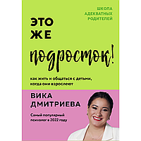 Книга "Это же подросток! Как жить и общаться с детьми, когда они взрослеют", Дмитриева В.