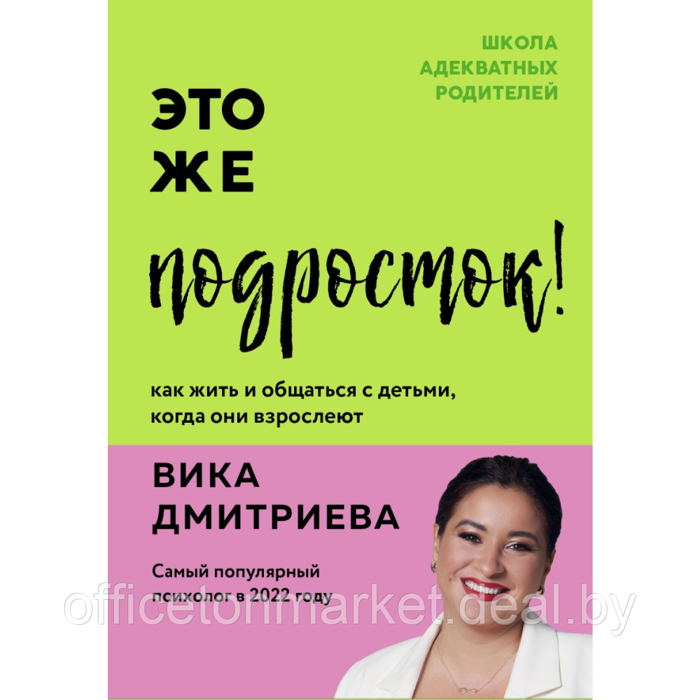 Книга "Это же подросток! Как жить и общаться с детьми, когда они взрослеют", Дмитриева В. - фото 1 - id-p211952801