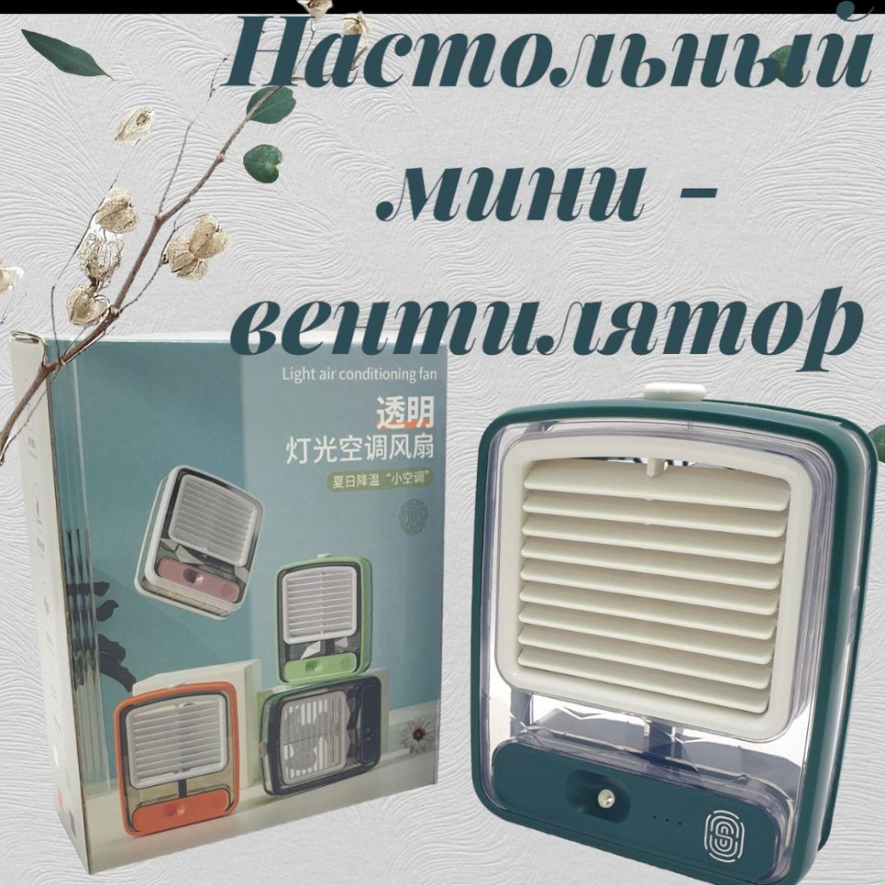 Настольный мини - вентилятор - увлажнитель Light air conditioning MINI FAN беспроводной / Кондиционер 2в1 - фото 4 - id-p211953541