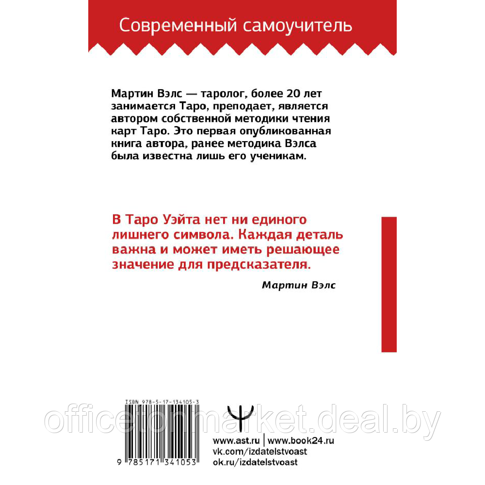 Книга "Таро Уэйта. Большая книга символов. Подробный разбор каждой карты. Понятный самоучитель", Мартин Вэлс - фото 2 - id-p211952804