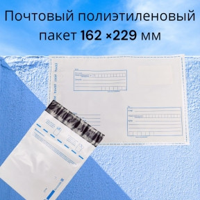 Почтовый полиэтиленовый пакет с логотипом Почта России B3 250х353 мм - фото 1 - id-p181592385