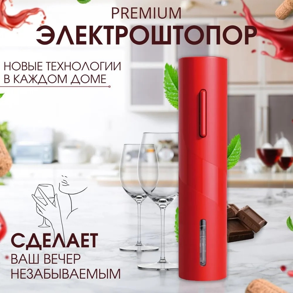 Электрический штопор для вина Electric wine opener 23 см. Красный - фото 7 - id-p211953544