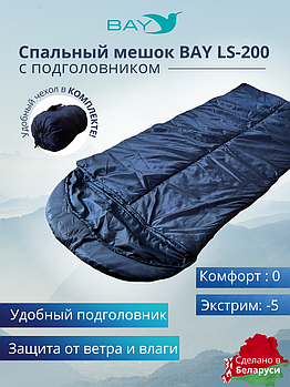 Спальный мешок BAY LS-200 синий с подголовником