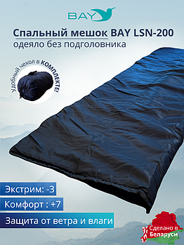 Спальный мешок BAY LSN-200 синий