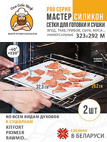 Набор ковриков для сушки сыра трав грибов мяса 323*292