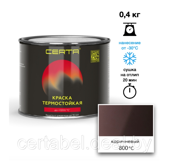 Эмаль термостойкая CERTA коричневый (RAL 8017) 800°С 0,4кг - фото 1 - id-p212014145