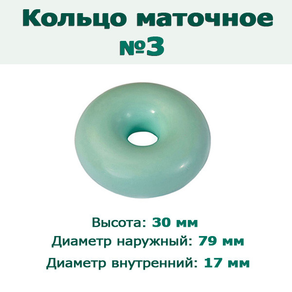 Кольцо маточное №3 - фото 1 - id-p192516012