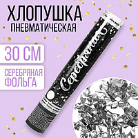 Хлопушка пневматическая «Серебряная», фольга, серпантин, 30 см