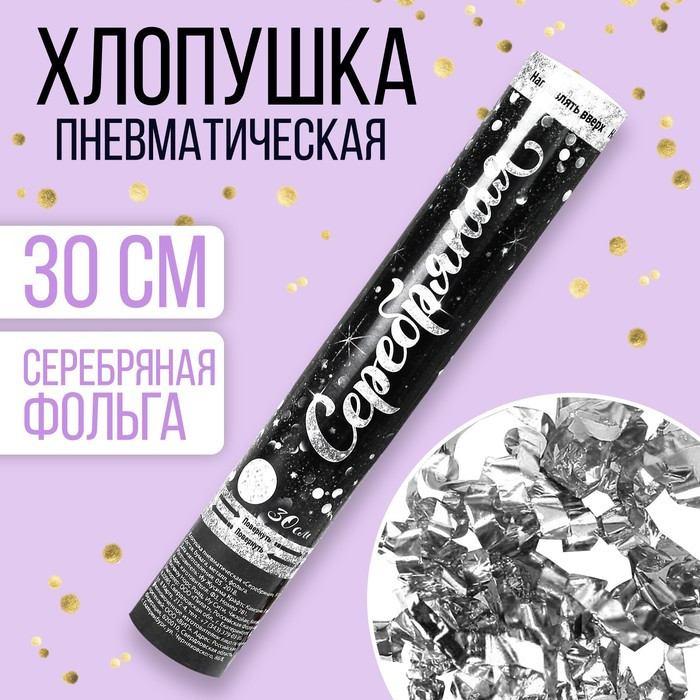 Хлопушка пневматическая «Серебряная», фольга, серпантин, 30 см - фото 1 - id-p212050310