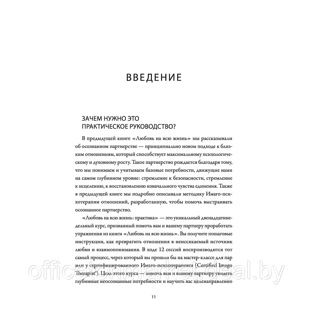 Книга "Любовь на всю жизнь: практика", Харвилл Хендрикс, Хелен Хант - фото 4 - id-p189044922