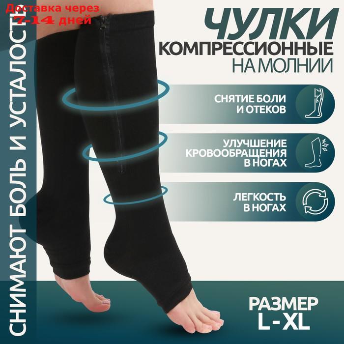 Чулки компрессионные, универсальные, L-XL р-р, пара, цвет чёрный