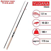 Спиннинг YUGANA Classic, длина 2,1 м, тест 10-25 г