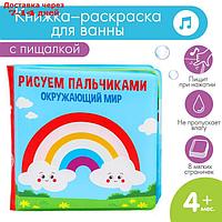 Книжка для игры в ванной "Рисуем пальчиками: окружающий мир" водная раскраска