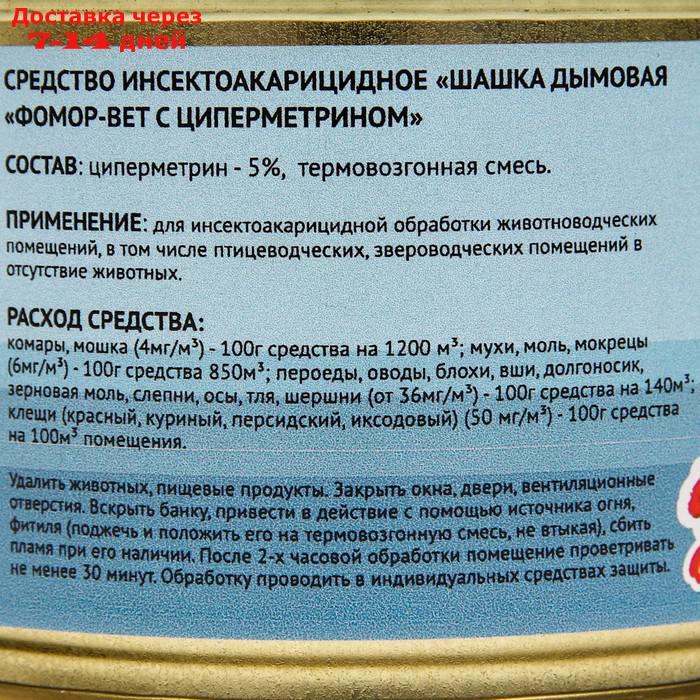 Средство инсектоакарицидное, дымовая шашка с циперметрином "Фомор-Вет" , 50 гр - фото 6 - id-p211965349