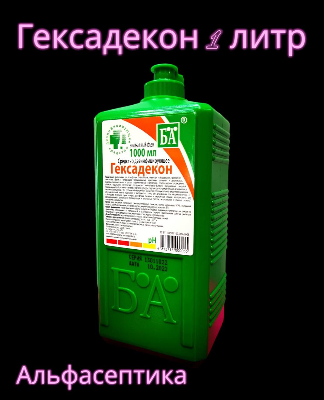 ГЕКСАДЕКОН 1 л (АДВ: альдегиды) универсальное дезинфицирующее средство с моющим эффектом (концентрат) - фото 2 - id-p212052838