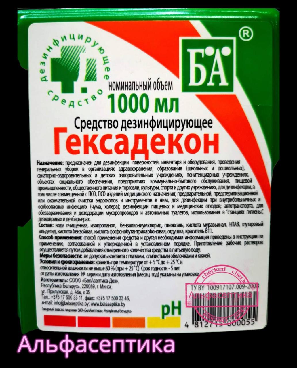 ГЕКСАДЕКОН 1 л (АДВ: альдегиды) универсальное дезинфицирующее средство с моющим эффектом (концентрат) - фото 3 - id-p212052838