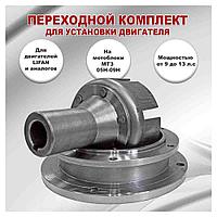 Переходной комплект для мотоблока МТЗ с корзиной (9-16 л.с) (сталь)
