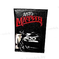 Обложка для автодокументов кожаная «Авто мафия»