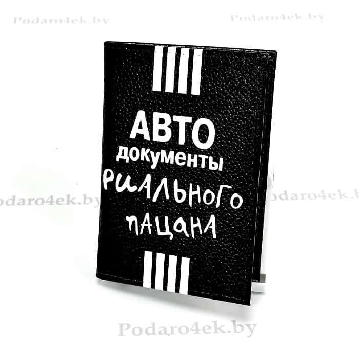 Обложка для автодокументов кожаная «Документы РИАЛЬНОГО ПАЦАНА» - фото 1 - id-p212056918