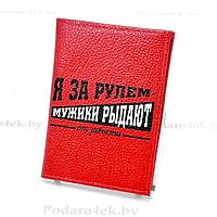 Обложка для автодокументов «Я за рулём- мужики рыдают» кожаная