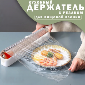 Кухонный держатель - диспенсер для пищевой пленки Fresh-Keeping Film Cutter / Резак пищевой пленки с большим - фото 1 - id-p212085473