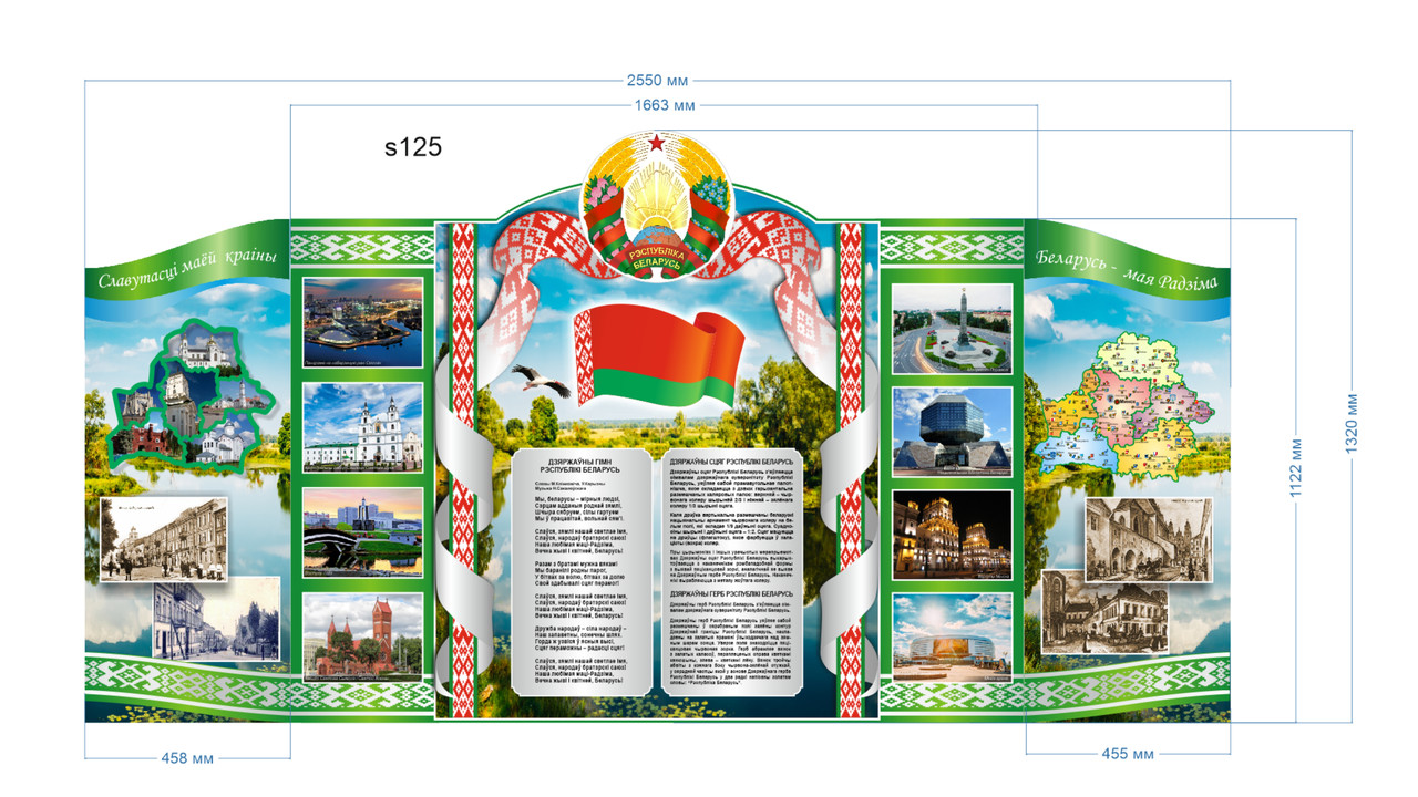 Стенд с символикой, картой и фотографиями Республики Беларусь (3550х1320 мм)