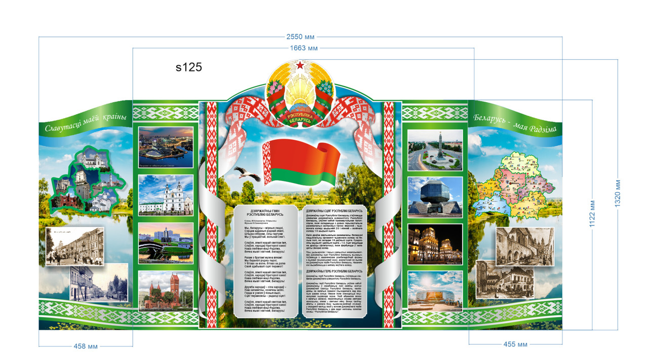 Стенд с символикой, картой и фотографиями Республики Беларусь (3550х1320 мм) - фото 1 - id-p212122682