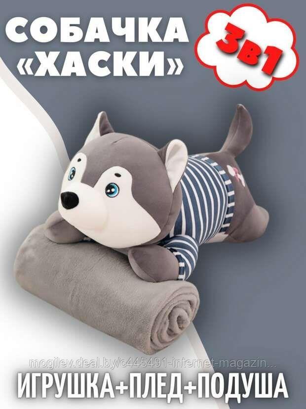 Мягкая игрушка-подушка собака Хаски с детским пледом внутри, серый