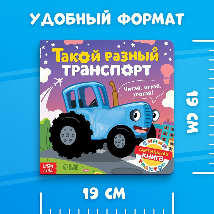 Тактильная книжка «Такой разный транспорт», Синий трактор - фото 5 - id-p212124459