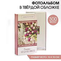 Фотоальбом "Счастье - когда все вместе", 300 фото