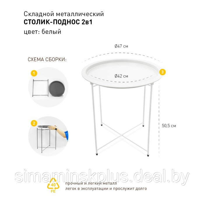 Складной металлический столик-поднос 2 в 1, 470×470×505 мм, цвет белый - фото 3 - id-p212124835