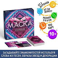 Настольная игра на ассоциации «Шоу Маска», 250 карт, 10+