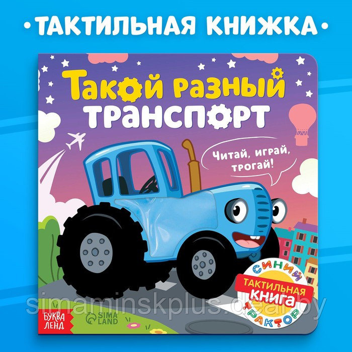Тактильная книжка «Такой разный транспорт», Синий трактор - фото 1 - id-p212129115