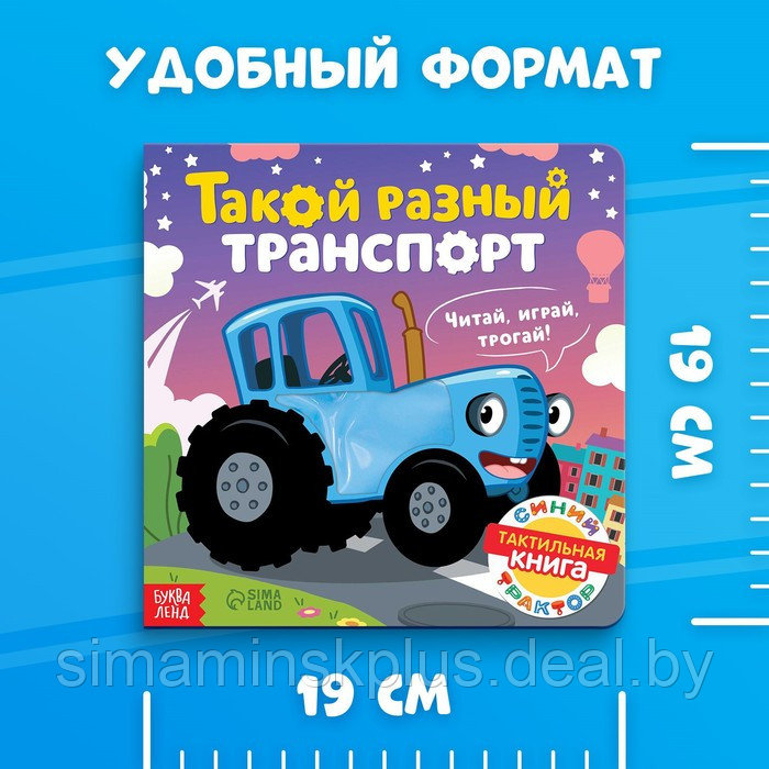 Тактильная книжка «Такой разный транспорт», Синий трактор - фото 5 - id-p212129115