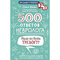 500 ответов невролога. Кельн О.Л.