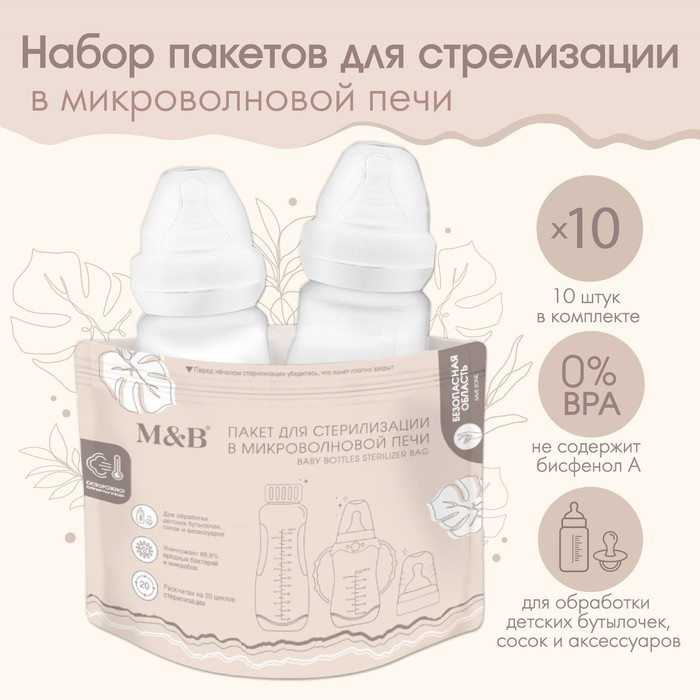Набор пакетов для стерилизации в микроволновой печи Mum&Baby, 10 шт. - фото 1 - id-p212134618