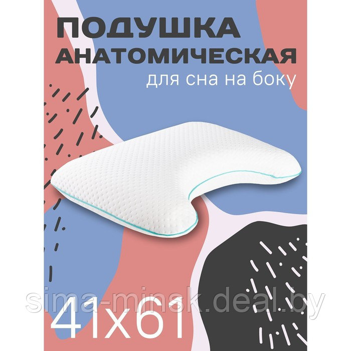 Анатомическая подушка для сна на боку, размер 60х40 см, с эффектом памяти - фото 1 - id-p212135058