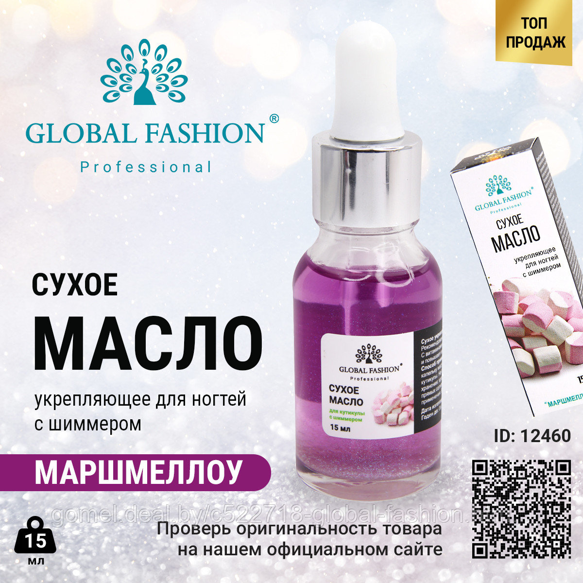 Сухое масло для кутикулы с пипеткой с ароматом marshmallow, Global Fashion, 15 мл - фото 1 - id-p164929940