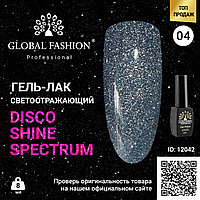 Гель лак Disco Gel Shine Spectrum, Global Fashion, светоотражающий, 8 мл 04