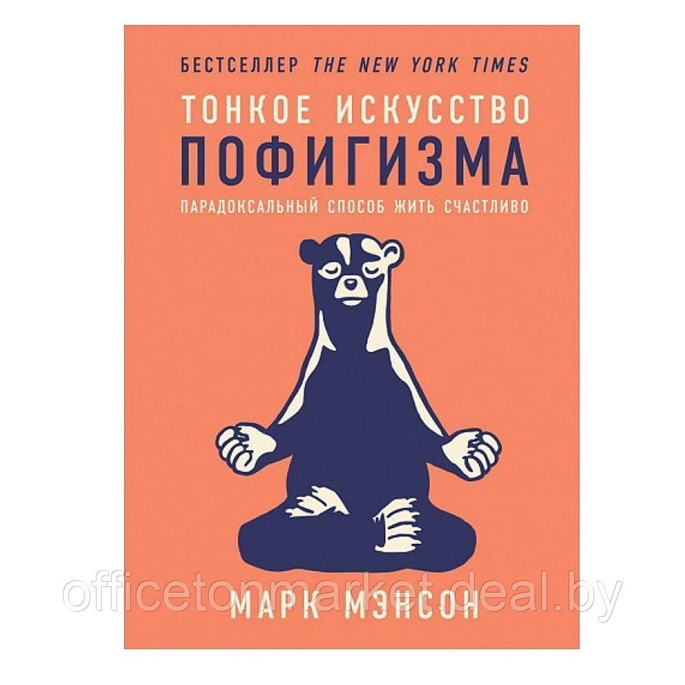 Книга "Тонкое искусство пофигизма: Парадоксальный способ жить счастливо", Мэнсон М. - фото 1 - id-p212147562