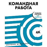 Книга "Командная работа: Запуск проекта любой сложности", Виктория Шиманская