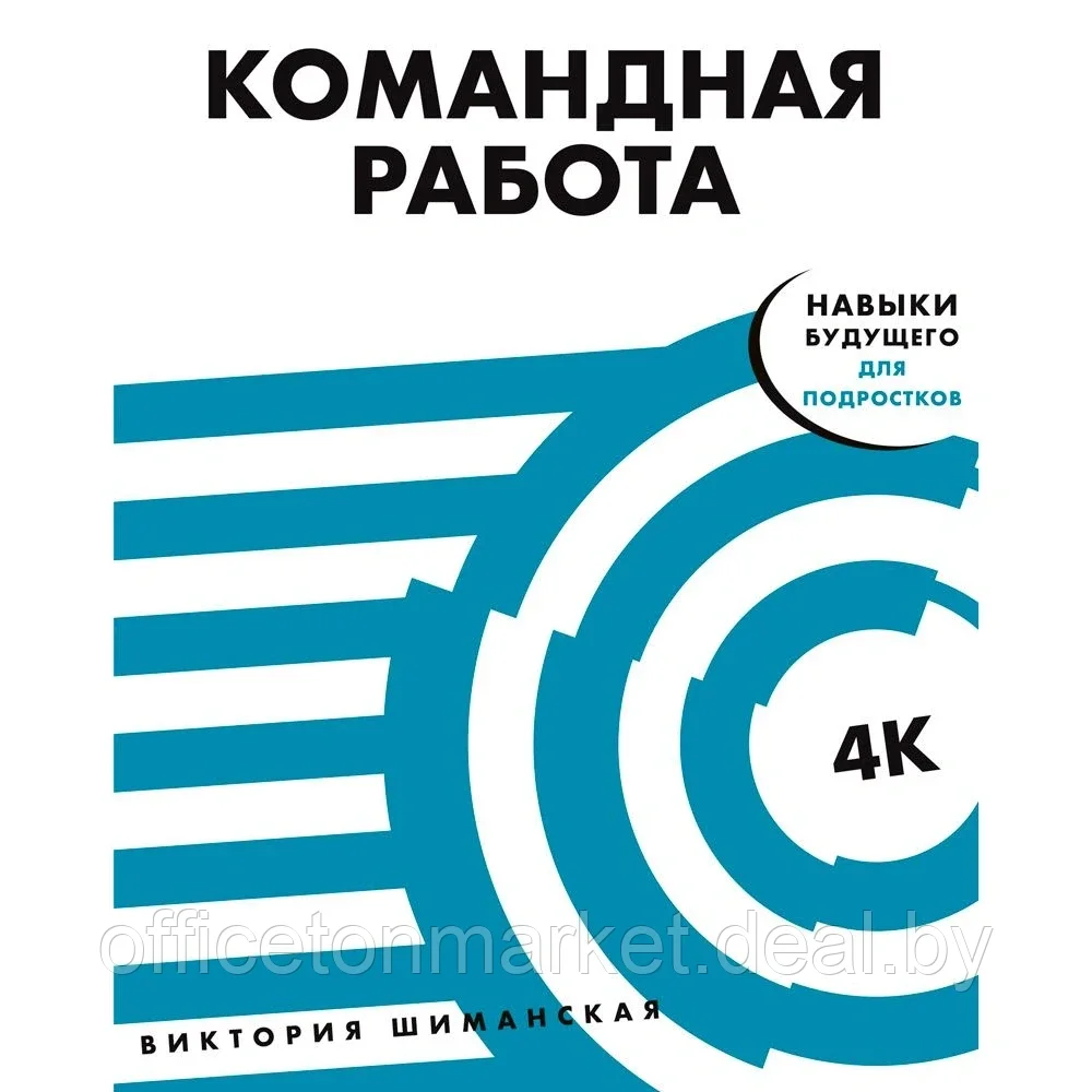 Книга "Командная работа: Запуск проекта любой сложности", Виктория Шиманская - фото 1 - id-p174028881