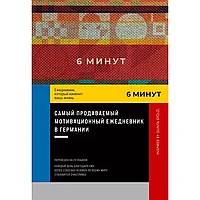 Ежедневник "6 минут. Ежедневник, который изменит вашу жизнь. Inspired by Gunta Stölzl", красный, Доминик