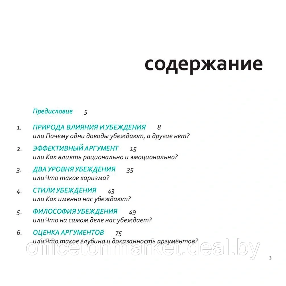 Книга "Аргументируй это! Как убедить кого угодно в чем угодно", Непряхин Н. - фото 2 - id-p185464272